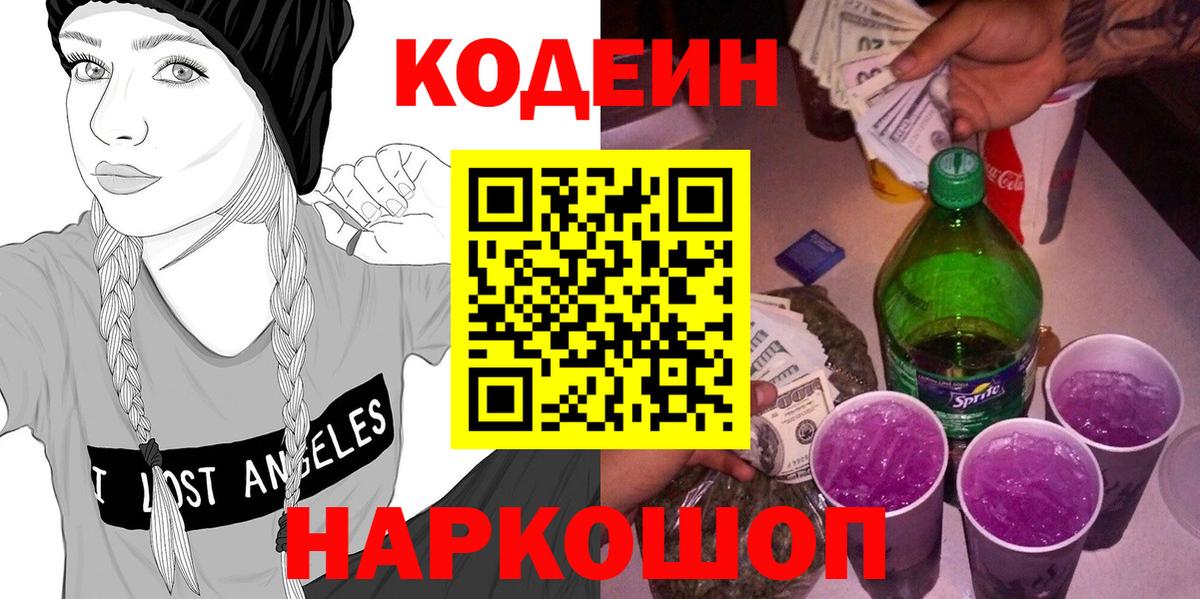 Codein напиток Lean (лин)  Вход с VPN  Кодеиновый сироп Lean Purple Drank  Санкт-Петербург 
